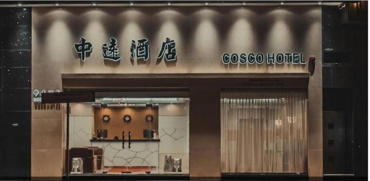 中遠賓館cosco Inn Гонконг Екстер'єр фото